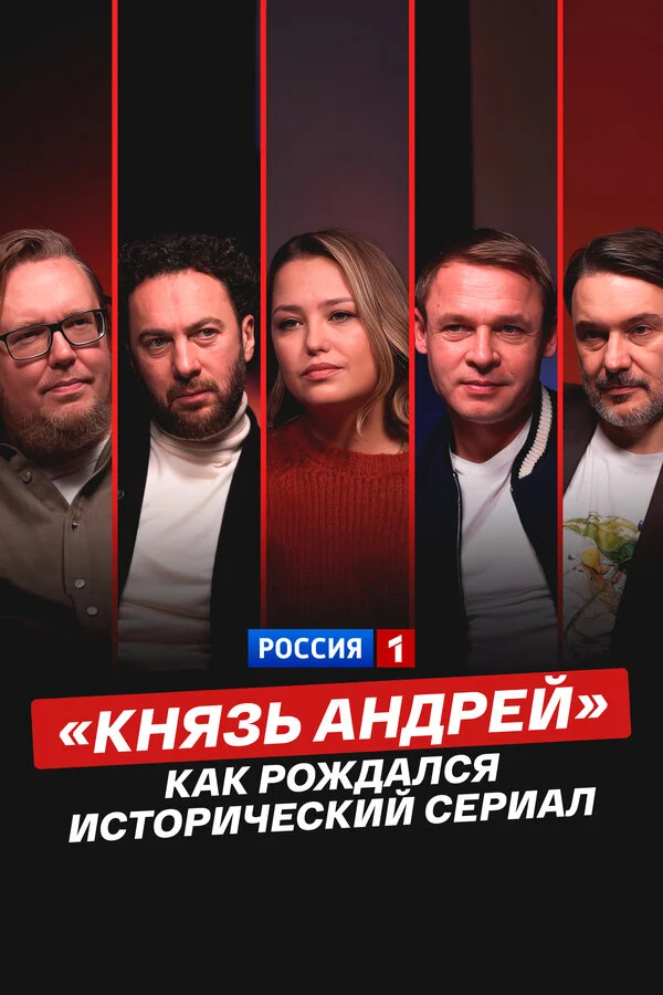 «Князь Андрей»: как рождался исторический сериал (2026) - смотреть онлайн